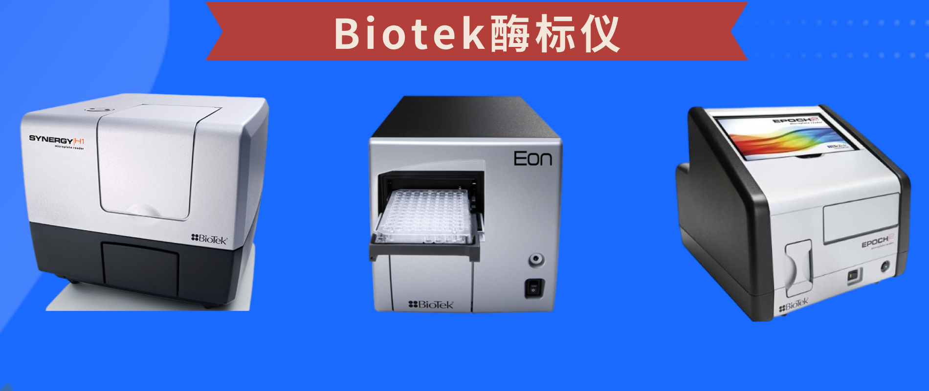 Biotek酶标仪